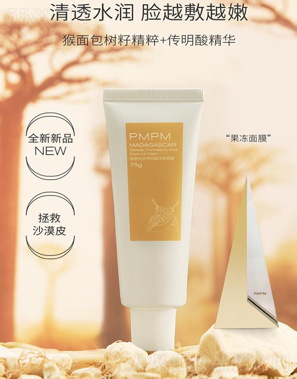 上海時垠電子商務有限公司：PMPM猴面包樹傳明酸涂抹面膜 果凍面膜補水保濕清透水潤