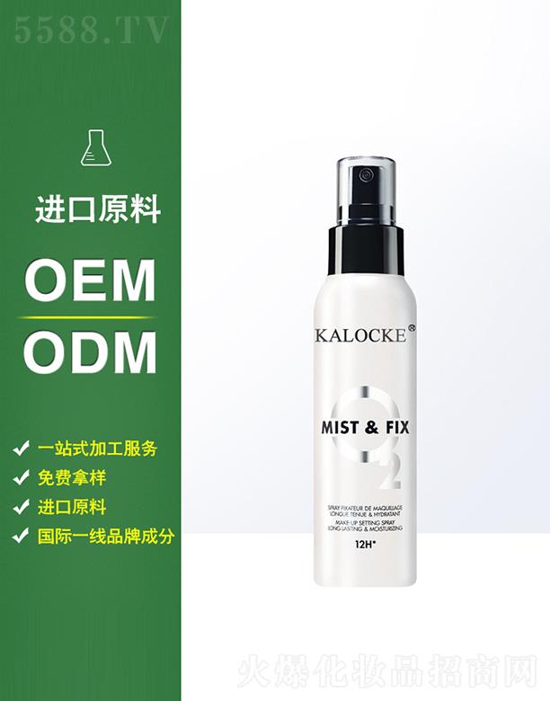 廣州派德尚品生物科技有限公司：KALOCKE噴霧保濕補水OEM