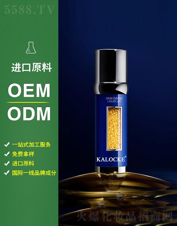 廣州派德尚品生物科技有限公司：KALOCKE魚子精華緊顏液oem