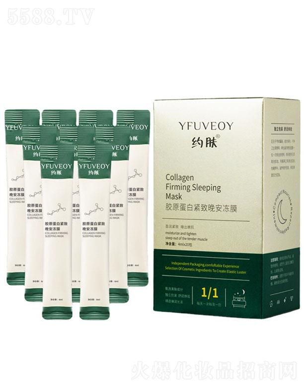 廣州崇姿生物科技有限公司：約膚膠原蛋白緊致晚安凍膜 懶人免洗睡眠面膜涂抹式