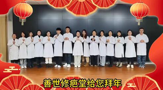 善世通達醫學研究院愿你蛇年行大運，事事順心，笑口常開！  