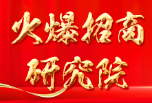 火爆招商研究院，真心奉獻！回報行業，強大企業！