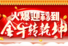 火爆迎福到，金牛轉乾坤！