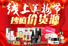 線上美妝節，抄底價代理！