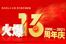 勠力同心十三載，而今攜手再跨越！