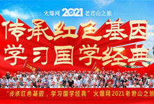 傳承紅色基因，弘揚國學文化，火爆網2021老君山之旅！