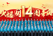 致敬火爆網成立14周年！