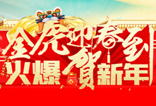 金虎迎春到，火爆賀新年！