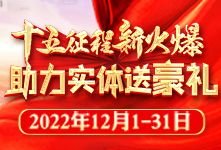 十五征程新火爆，助力實體送豪禮！