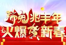 瑞兔兆豐年，火爆賀新春！