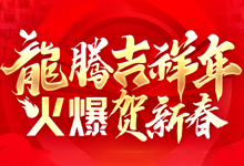 龍騰吉祥年，火爆賀新春！
