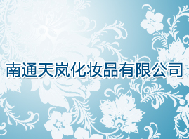 南通天嵐化妝品有限公司