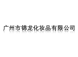 廣州市錦龍化妝品有限公司