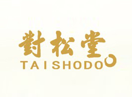 東莞市對松堂商貿有限公司