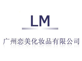 廣州戀美化妝品有限公司