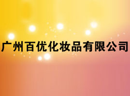 廣州百優(yōu)化妝品有限公司