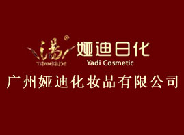 廣州婭迪化妝品有限公司