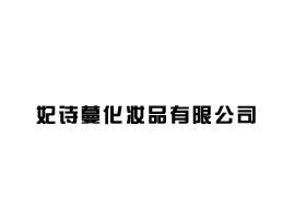 ԊyƷ޹˾