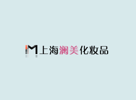 上海瀾美化妝品有限公司