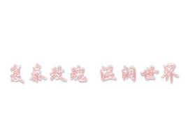 Ϻ̩֮޹˾