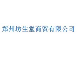 鄭州坊生堂商貿(mào)有限公司