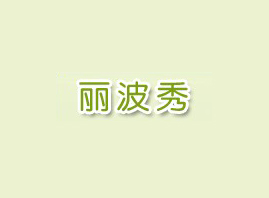 珠海市東部太初化妝品有限公司