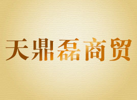 鄭州市天鼎磊商貿(mào)有限公司