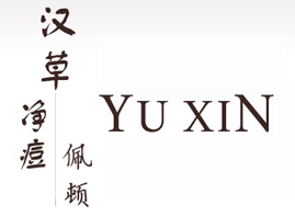 上海御欣化妝品有限公司