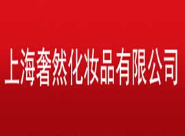 上海奢然化妝品有限公司