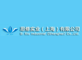 思修實業（上海）有限公司
