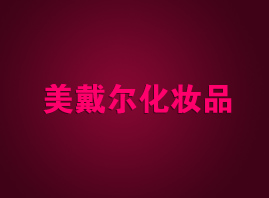 遼寧東戴河新區(qū)美戴爾化妝品銷售公司