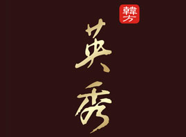上海英秀化妝品有限公司