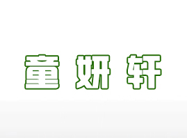 童妍軒商貿有限公司
