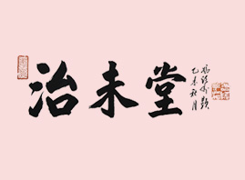 湖北治未堂大健康產業有限公司