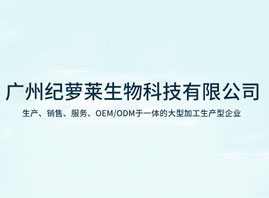 廣州紀(jì)蘿萊生物科技有限公司