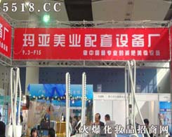 廣州市瑪亞儀器美容配套設備廠