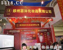 鄭州百沐化妝品公司