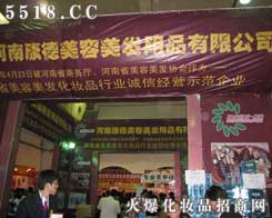 河南康德美容美發用品有限公司