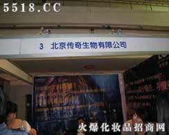 北京傳奇生物工程科技有限公司