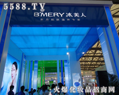 冰美人美容化妝品有限公司