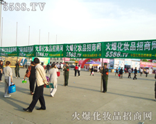 火爆化妝品招商網成為鄭州美業博覽會閃亮的推廣團隊！