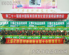 火爆化妝品招商網的宣傳席卷鄭州美業博覽會