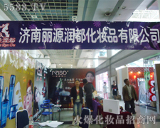 濟(jì)南麗源潤(rùn)都化妝品有限公司誠(chéng)招代理加盟