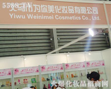 義烏市為你美化妝品有限公司火爆招商中-上海CBE