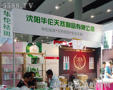 沈陽華佗天然制品有限公司在35屆廣州美博會
