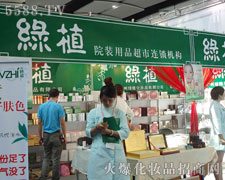 廣州綠植化妝品有限公司在35屆廣州美博會招商加盟
