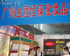 廣州市金蔻恒葆化妝品有限公司隆重招商中