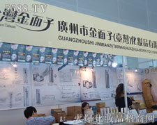 廣州市金面子（臺灣）化妝品有限公司在35屆廣州美博會