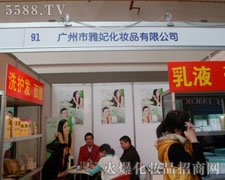 廣州市雅妃化妝品在23屆鄭州美博會上火爆招商