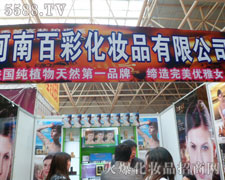 河南省百彩化妝品公司火爆招商中